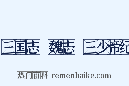 三国志·魏志·三少帝纪是什么意思的图片